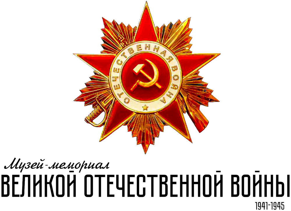 Логотип Музея-мемориала Великой Отечественной войны 1941–1945 гг.